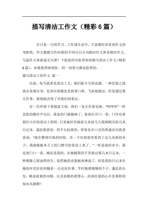 描写清洁工作文(精彩6篇)
