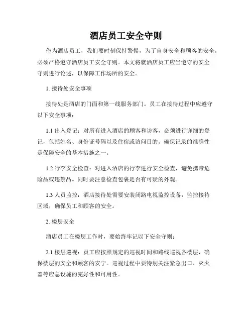酒店员工安全守则