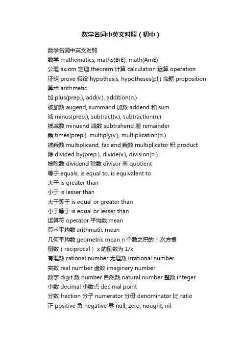 数学名词中英文对照（初中）