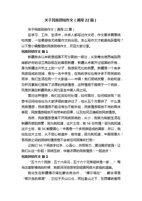 关于民族团结作文（通用22篇）