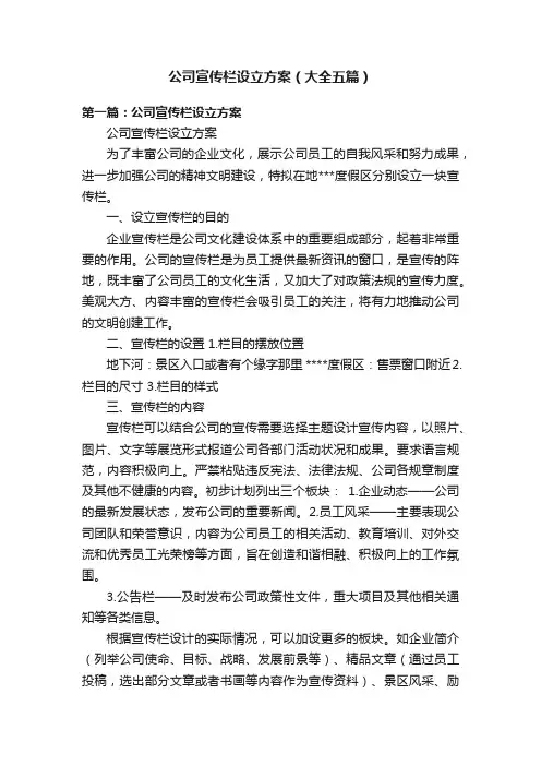 公司宣传栏设立方案（大全五篇）