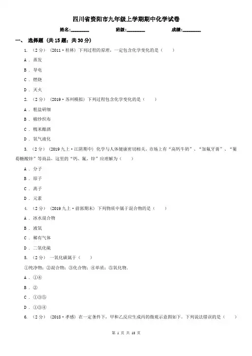 四川省资阳市九年级上学期期中化学试卷