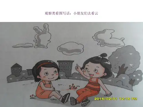 看图写话《小朋友们去看云》ppt课件