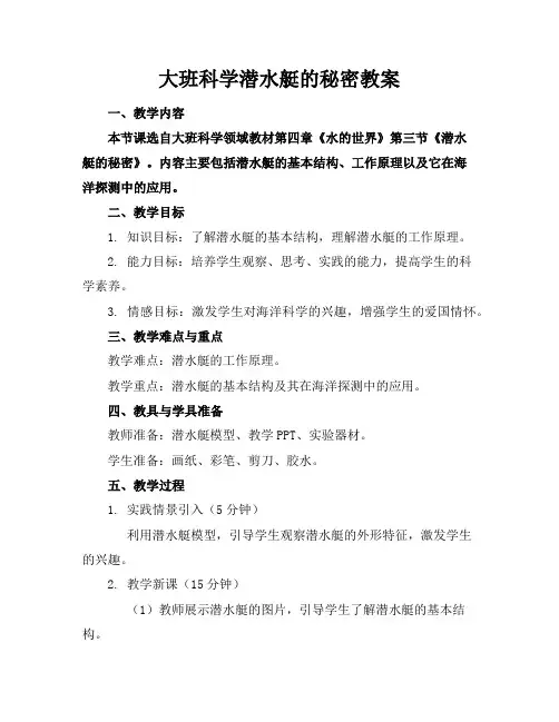 大班科学潜水艇的秘密教案