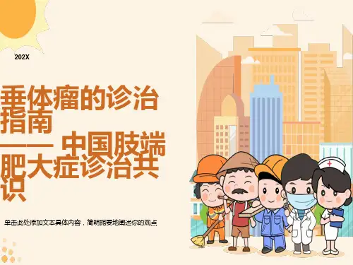 垂体瘤的诊治指南