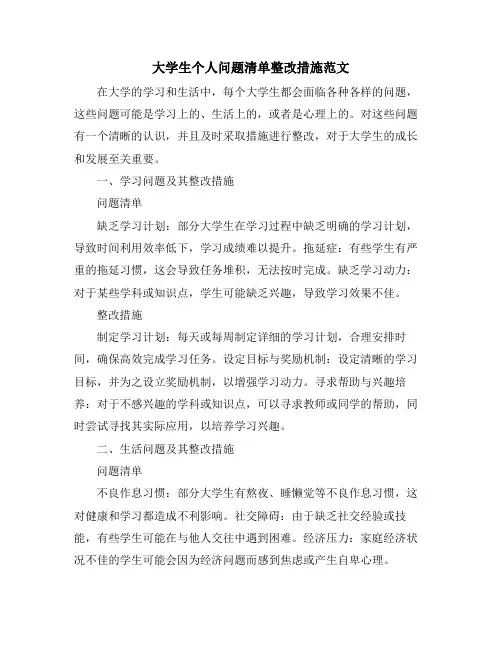 大学生个人问题清单整改措施范文