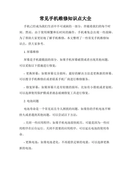 常见手机维修知识点大全