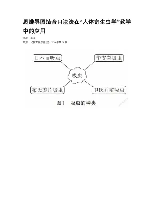 思维导图结合口诀法在“人体寄生虫学”教学中的应用