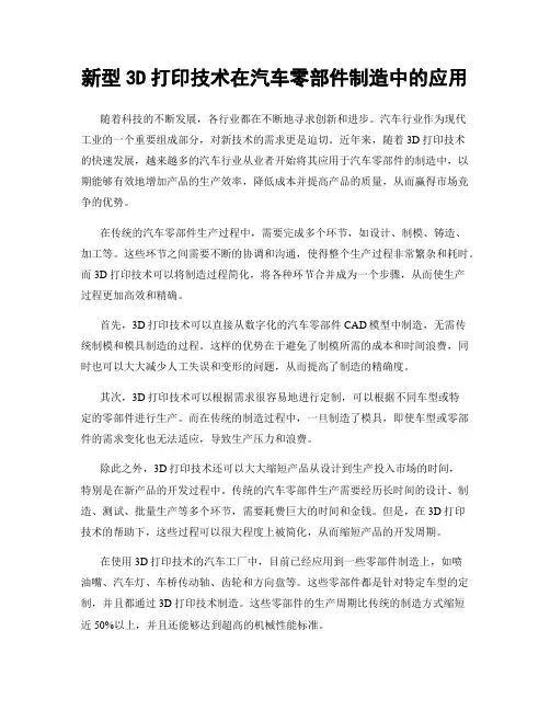 新型3D打印技术在汽车零部件制造中的应用