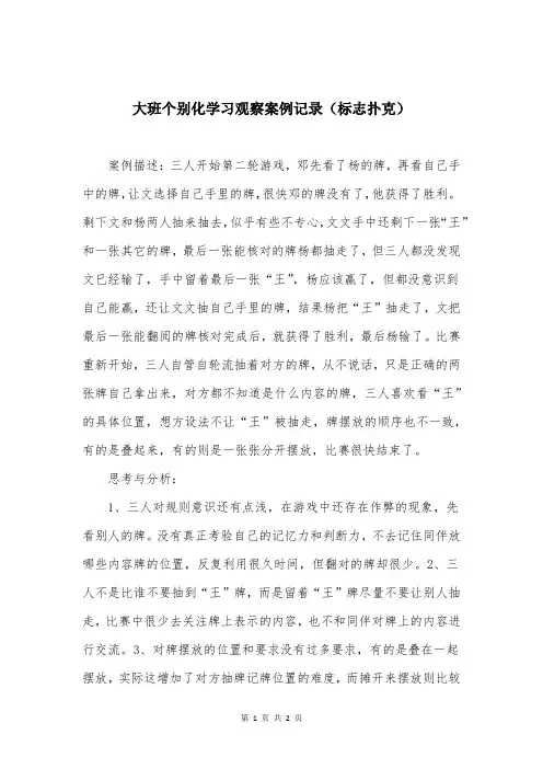 大班个别化学习观察案例记录(标志扑克)