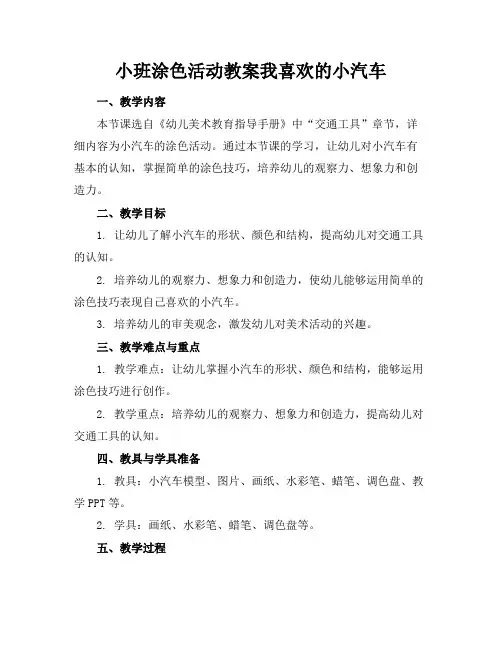 小班涂色活动教案我喜欢的小汽车