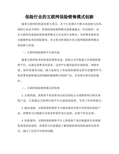 保险行业的互联网保险销售模式创新