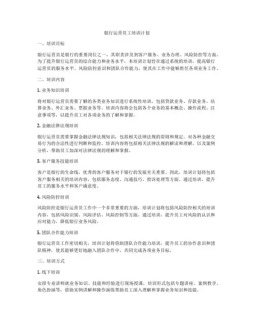 银行运营员工培训计划