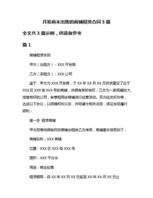 开发商未出售的商铺租赁合同3篇