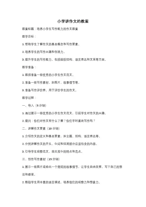 小学讲作文的教案