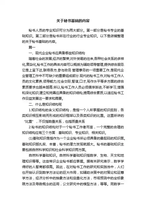 关于秘书基础的内容
