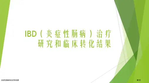 炎症性肠病IBD治疗新进展