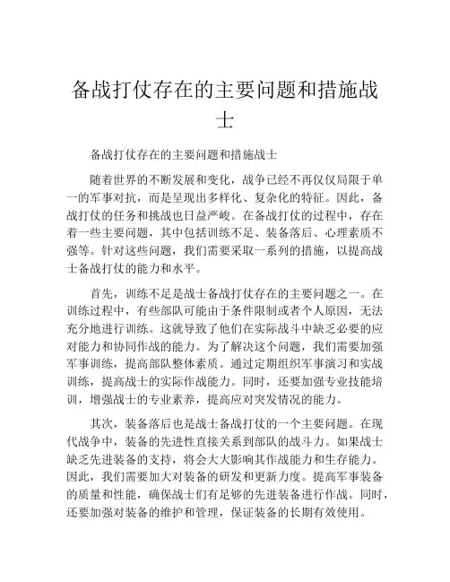 备战打仗存在的主要问题和措施战士