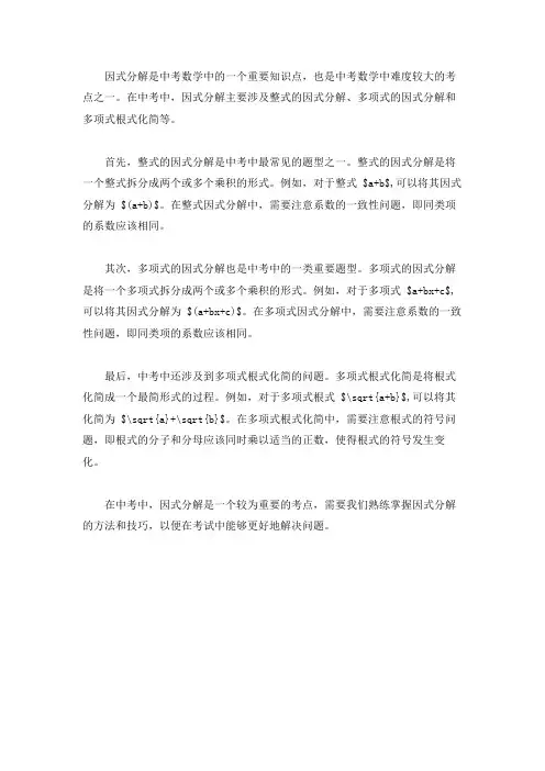 中考中的因式分解