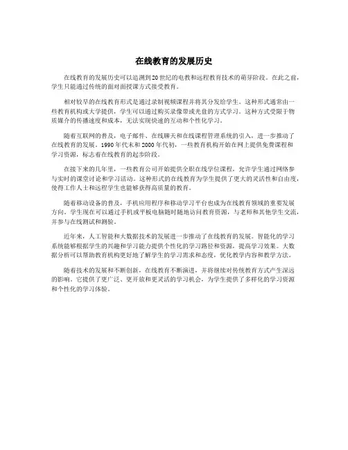在线教育的发展历史