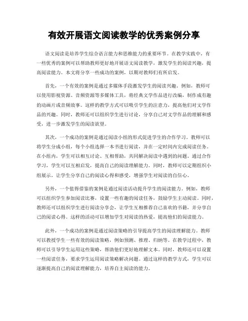 有效开展语文阅读教学的优秀案例分享