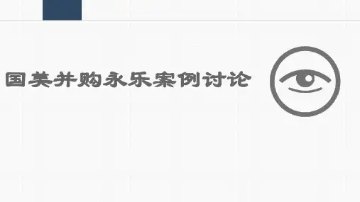 国美并购永乐案例分析