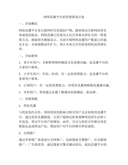 网络直播平台的营销策划方案
