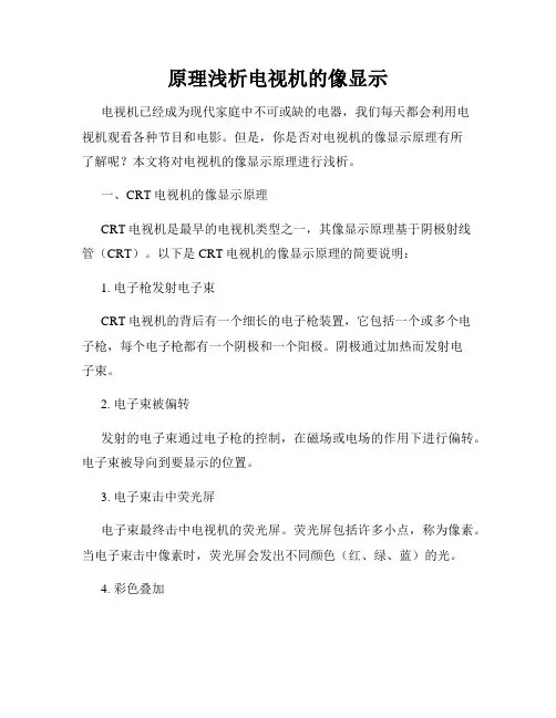 原理浅析电视机的像显示