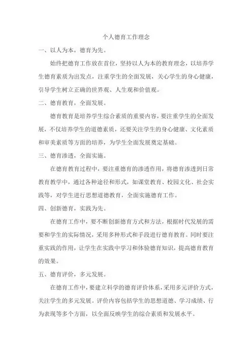 个人德育工作理念