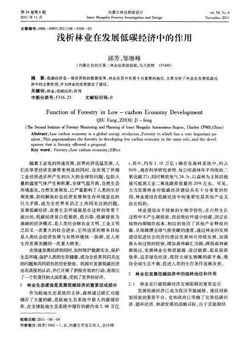 浅析林业在发展低碳经济中的作用