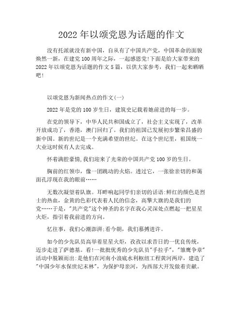 2022年以颂党恩为话题的作文
