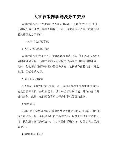 人事行政部职能及分工安排