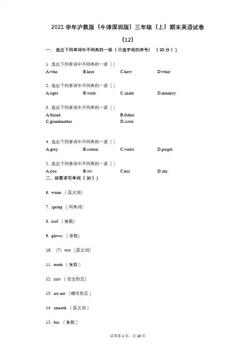 2021-有答案-沪教版(牛津深圳版)三年级(上)期末英语试卷(12)
