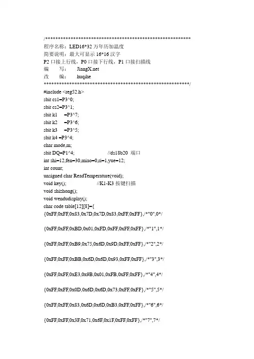 16 32点阵万年历加温度程序