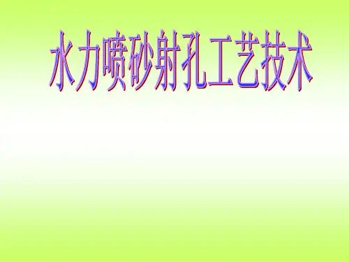 水力喷砂射孔技术介绍