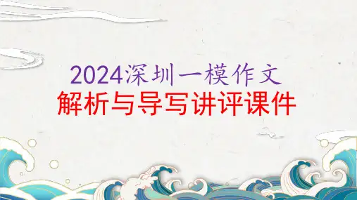 2024届广东省深圳一模作文讲评课件
