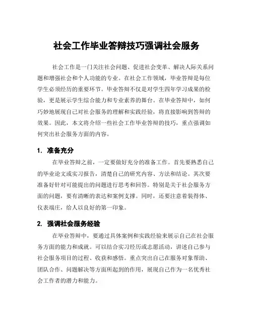 社会工作毕业答辩技巧强调社会服务