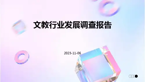 文教行业发展调查报告