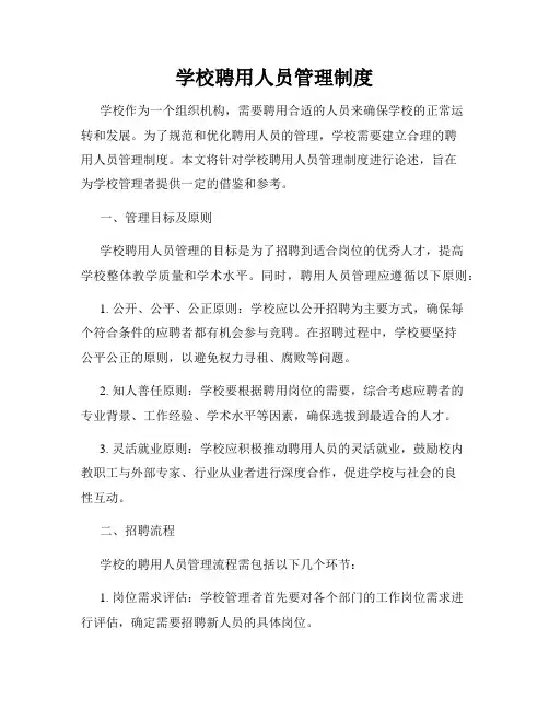 学校聘用人员管理制度