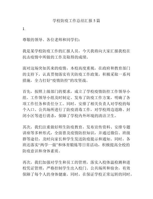 学校防疫工作总结汇报5篇