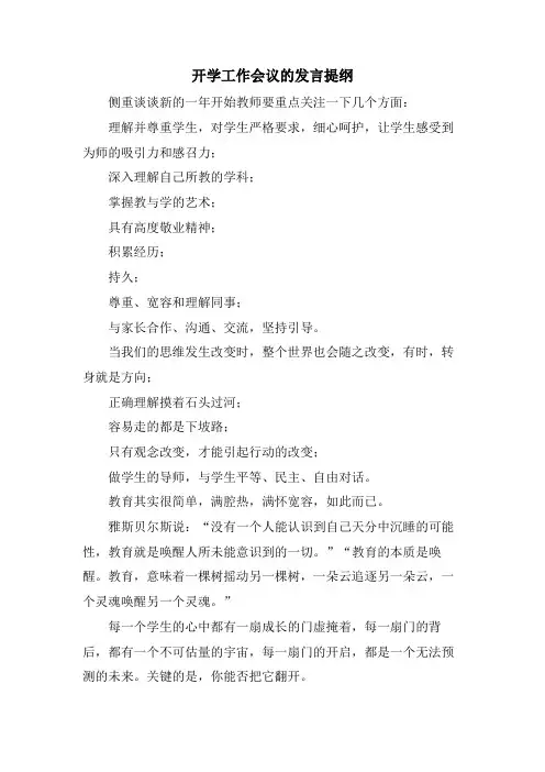 开学工作会议的发言提纲