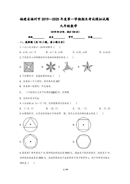 福建省福州市2019-2020学年九年级(上)期末数学模拟试卷(含答案)