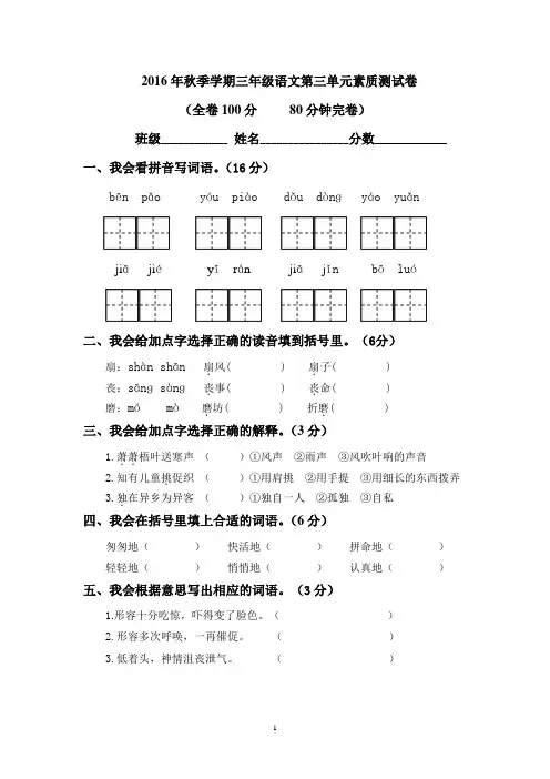 2016秋人教版三年级语文下册第三单元素质能力测试试题
