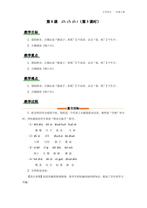 一年级-统编版-语文-上册-[教学设计]第8课-zh-ch-sh-r(第3课时)