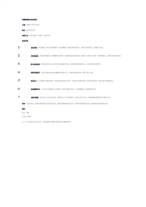村级森林防火会议记录