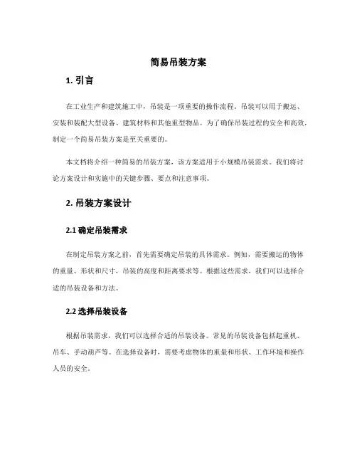 简易吊装方案