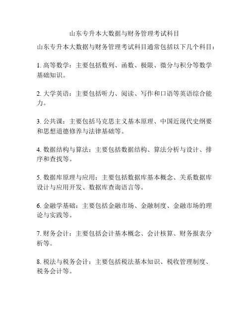 山东专升本大数据与财务管理考试科目