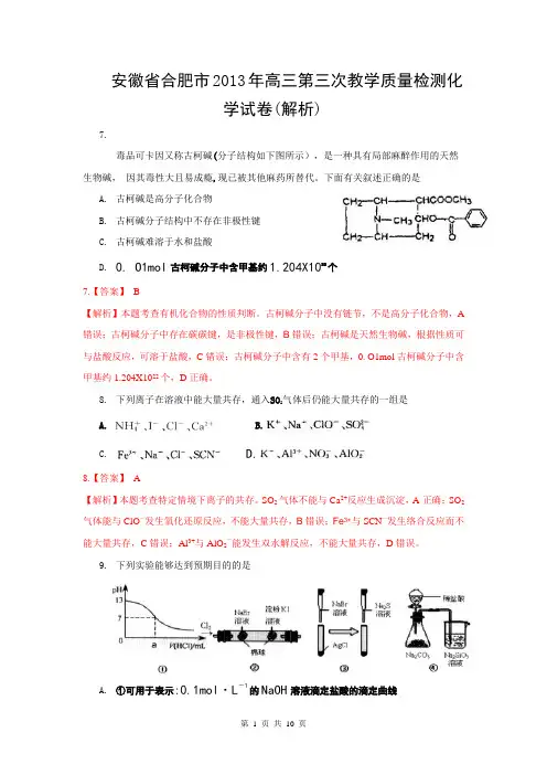 安徽省合肥市2013年高三第三次教学质量检测化学试卷(解析)