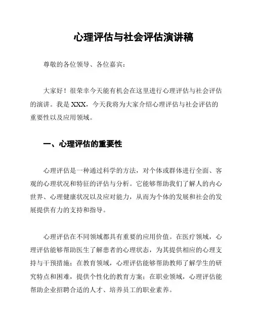 心理评估与社会评估演讲稿