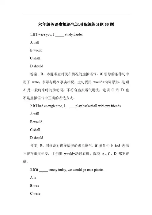 六年级英语虚拟语气运用高级练习题30题